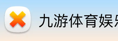 九游体育娱乐最新网站 Logo